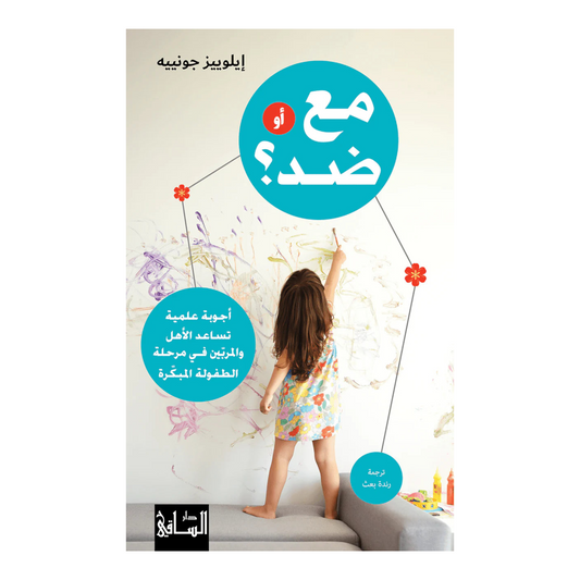 مع أو ضد؟ أجوبة علمية تساعد الأهل والمربّين في مرحلة الطفولة المبكّرة