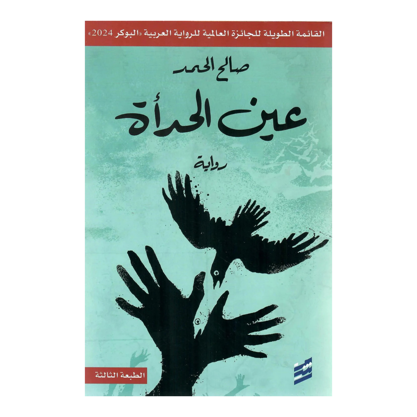 عين الحدأة