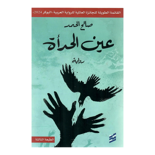 عين الحدأة