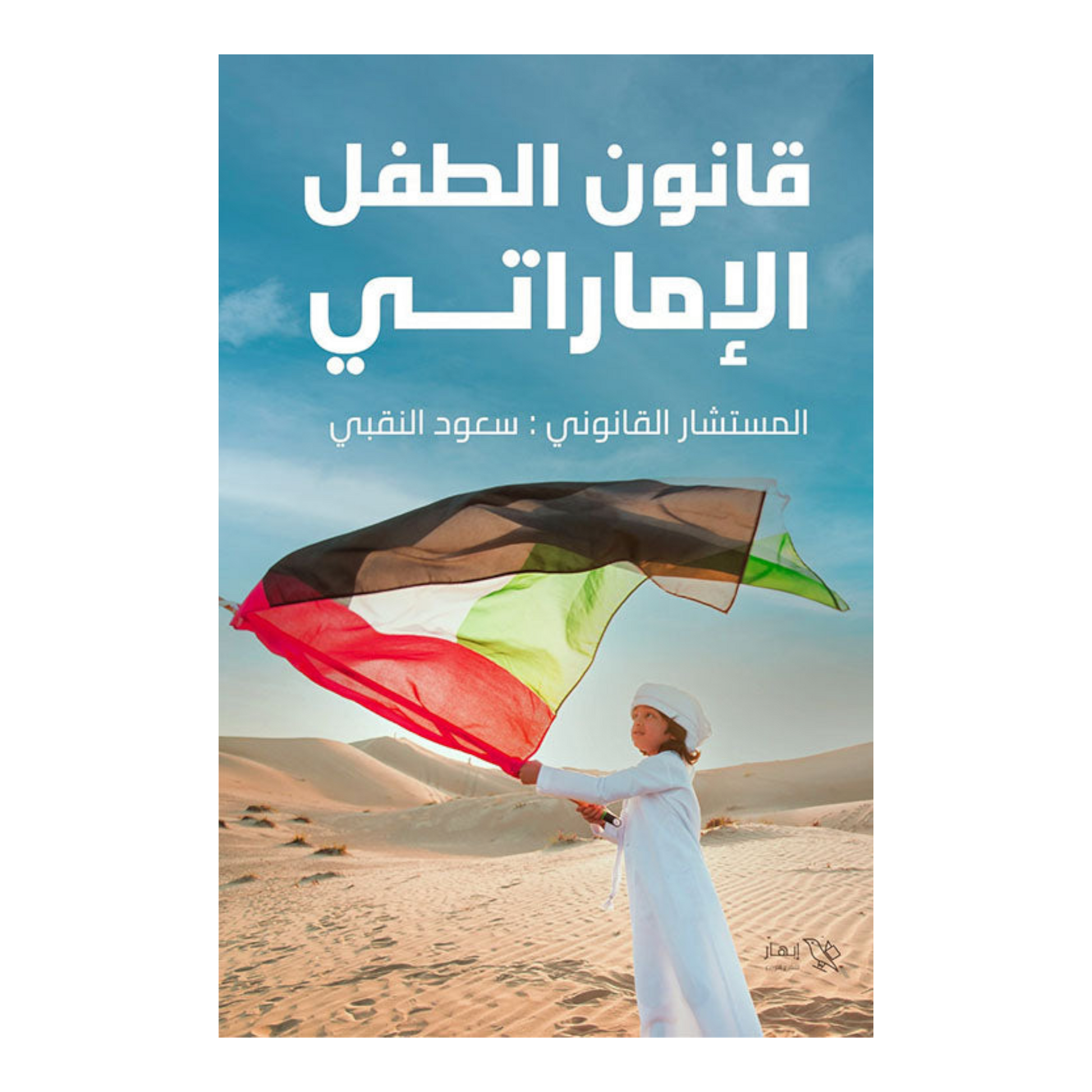 قانون الطفل الاماراتي