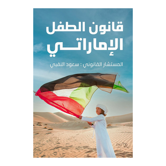 قانون الطفل الاماراتي