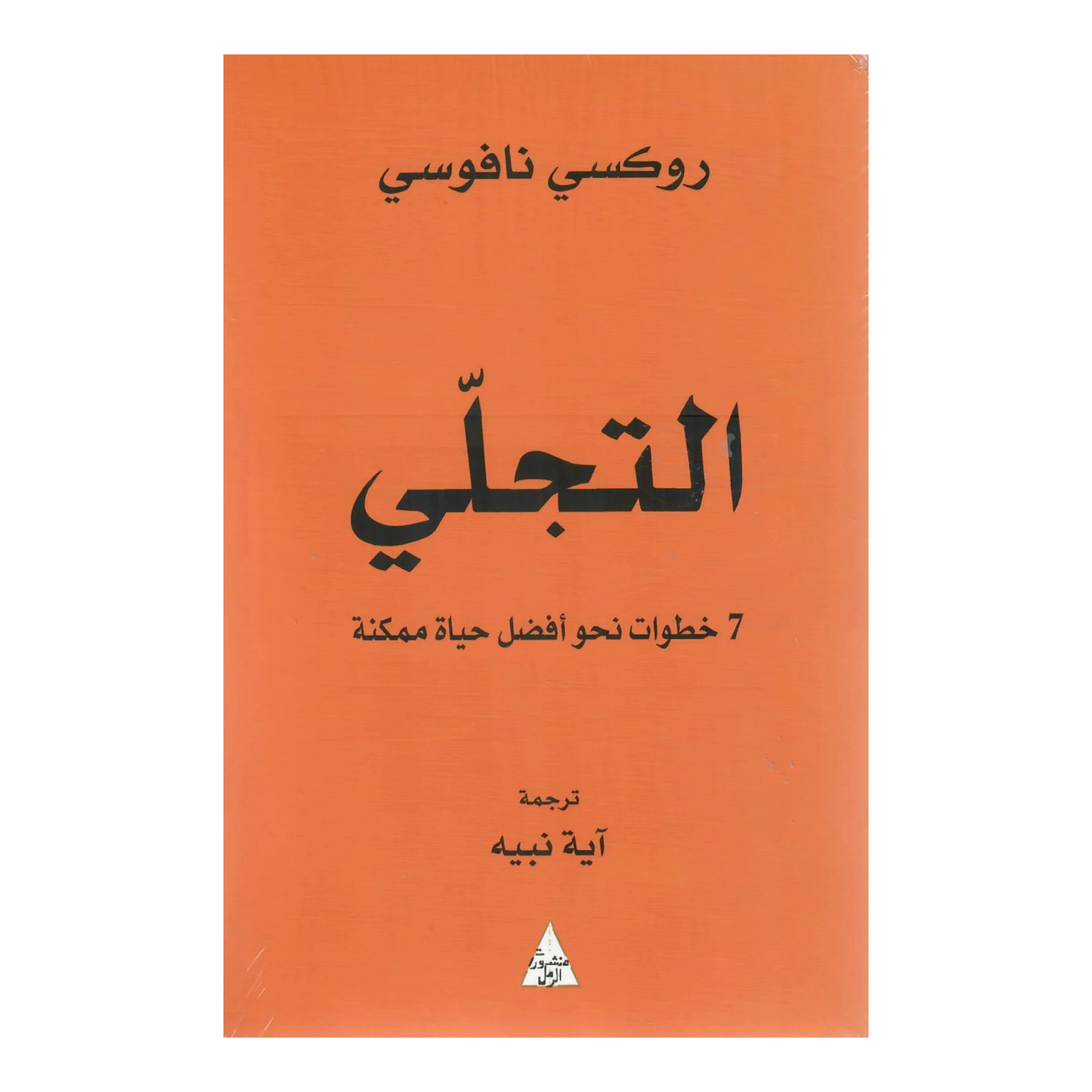 التجلي - 7 خطوات نحو أفضل حياة ممكنة