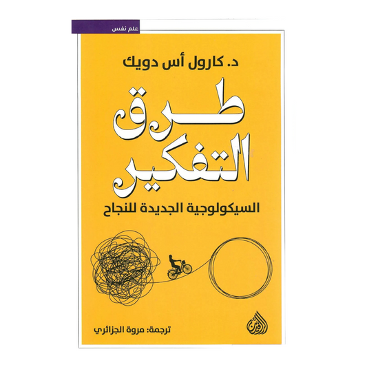 طرق التفكير