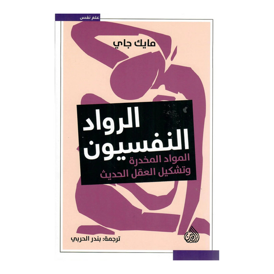 الرواد النفسيون - المواد المخدرة وتشكيل العقل الحديث