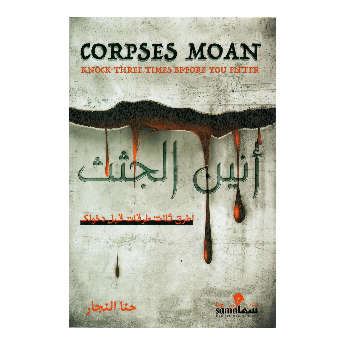 أنين الجثث - اطرق ثلاث طرقات قبل دخولك