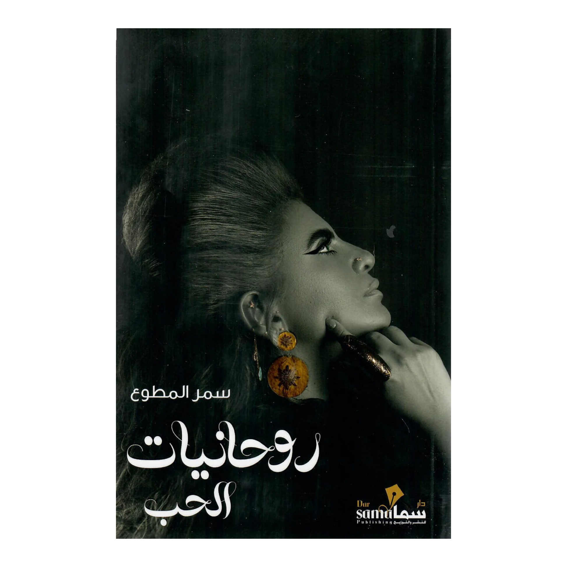 روحانيات الحب