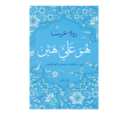 هو علي هين