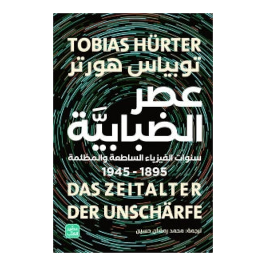 عصر الضبابية