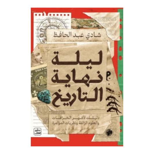 ليلة نهاية التاريخ