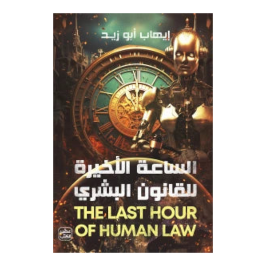 الساعة الأخيرة للقانون البشري