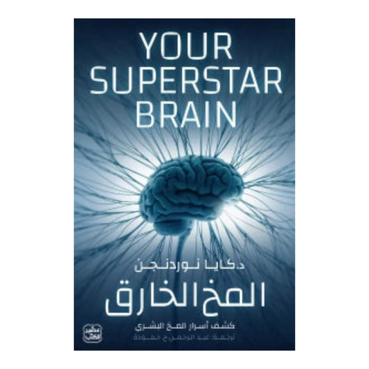 المخ الخارق