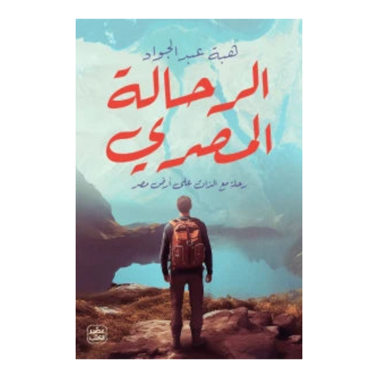 الرحالة المصري
