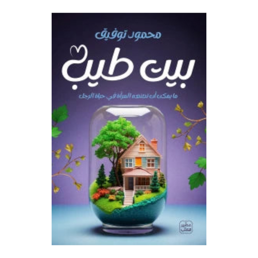بيت طيب