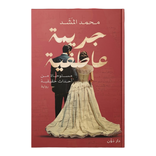 جريمة عاطفية