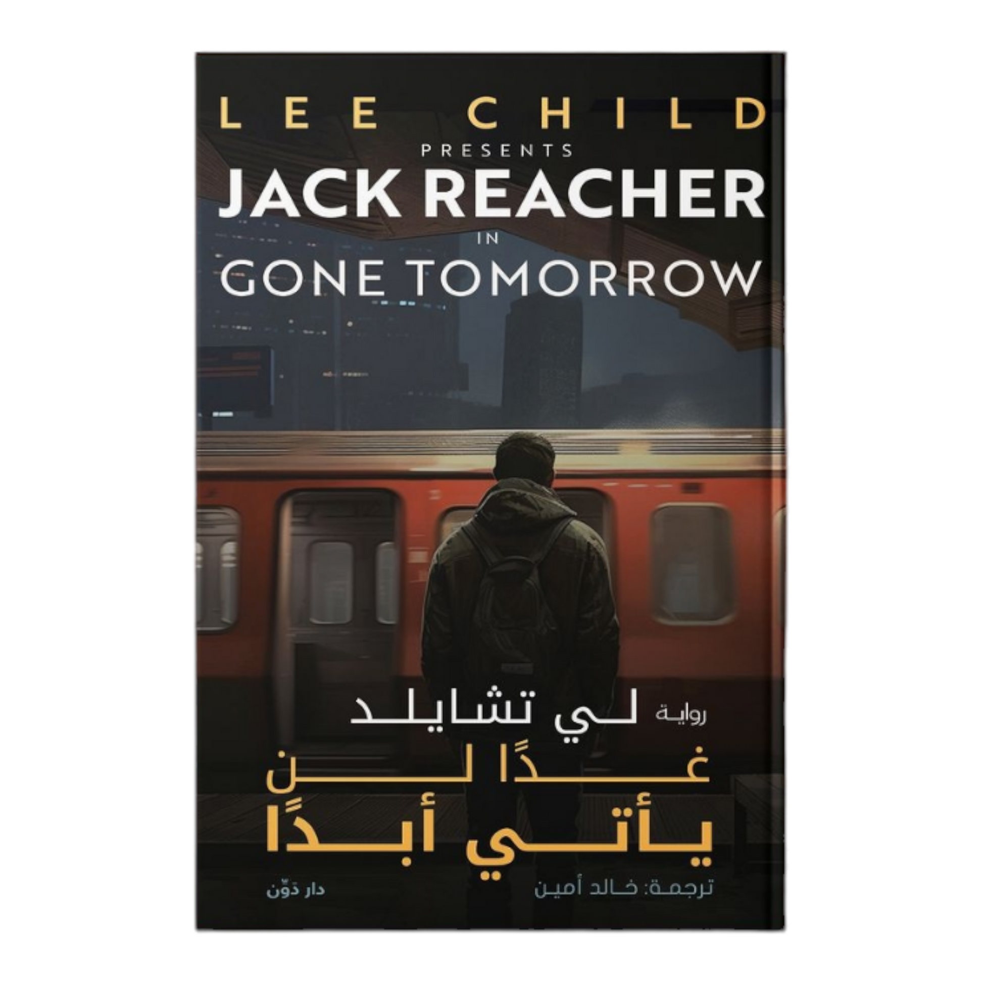 غدا لن يأتي ابدا
