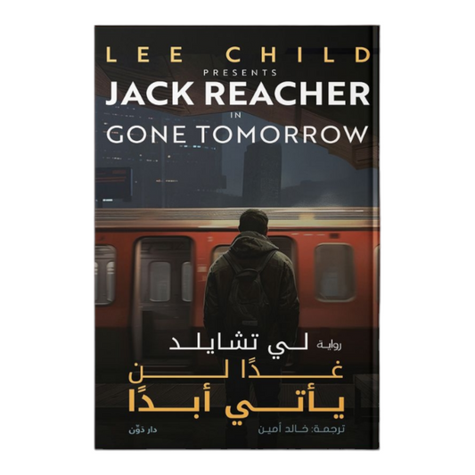 غدا لن يأتي ابدا