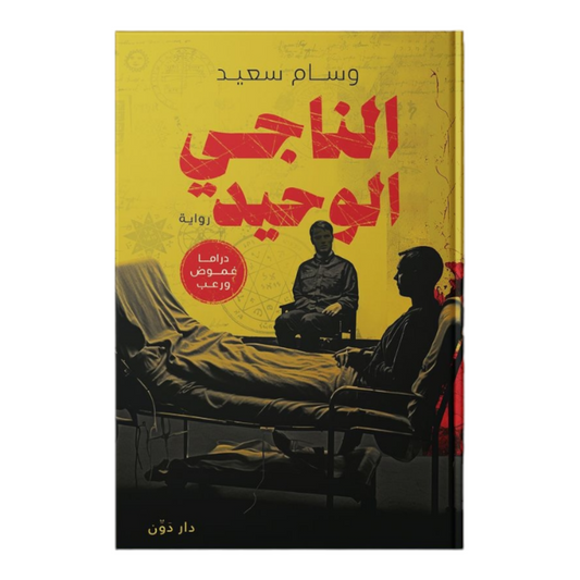 الناجي الوحيد