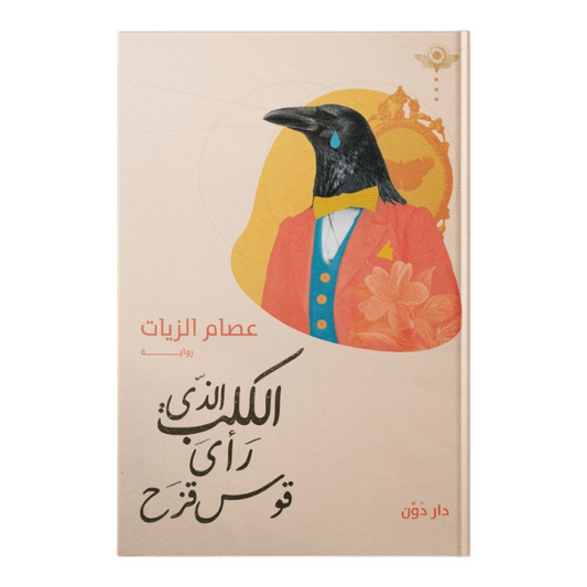 الكلب الذي رأى قوس قزح