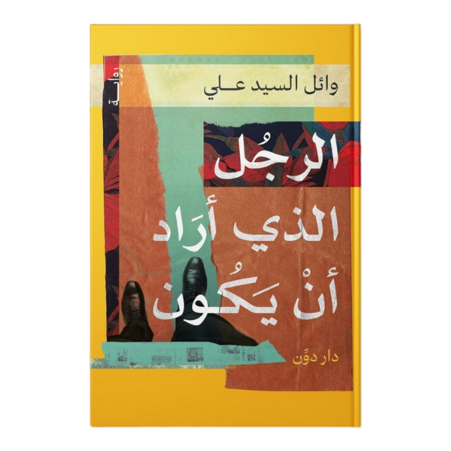 الرجل الذي اراد ان يكون