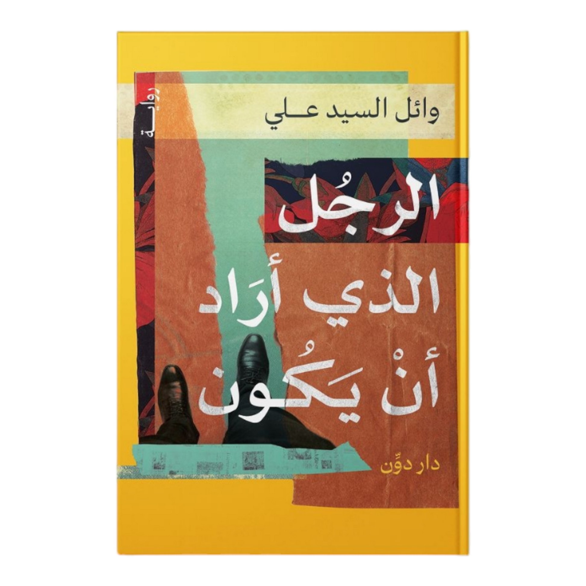 الرجل الذي اراد ان يكون