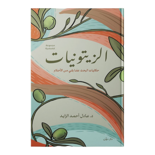 الزيتونيات