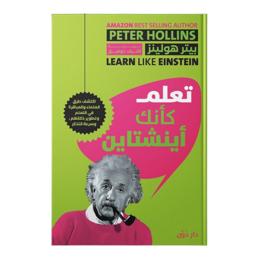 تعلم كأنك اينشتاين