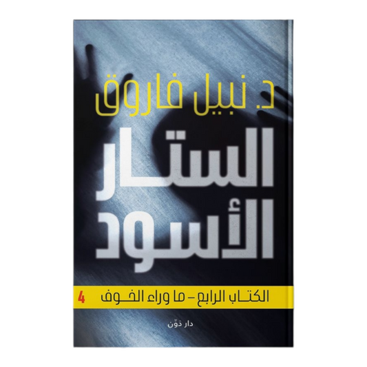 الستار الاسود - ما وراء الخوف
