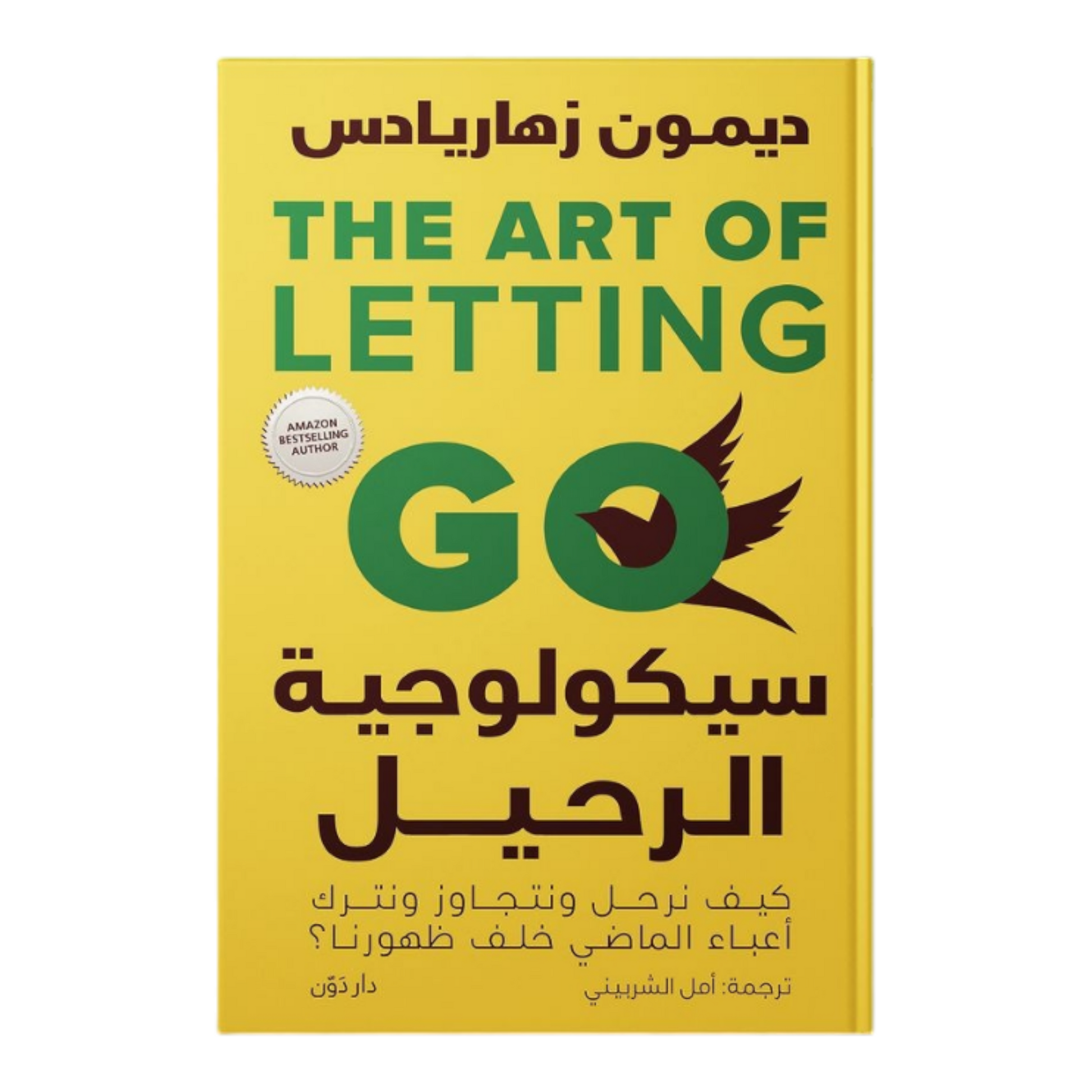 سيكولوجية الرحيل