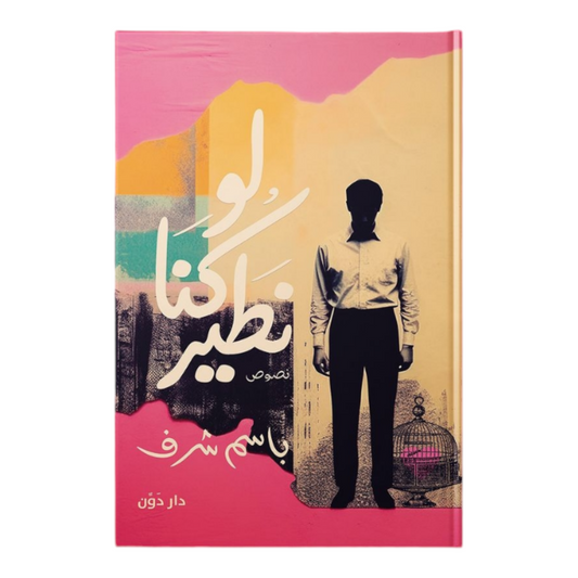 لو كنا نطير