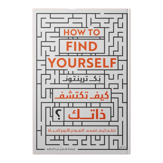 كيف تكتشف ذاتك