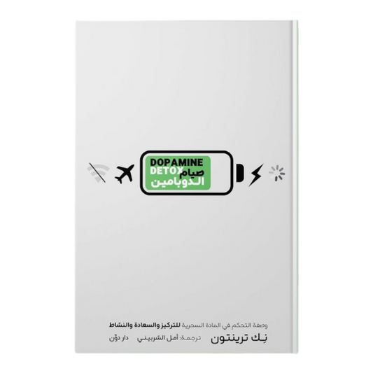 صيام الدوبامين