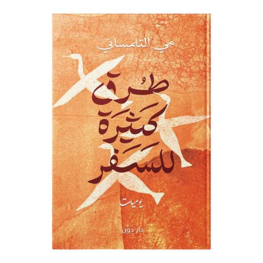 طرق كثيرة للسفر