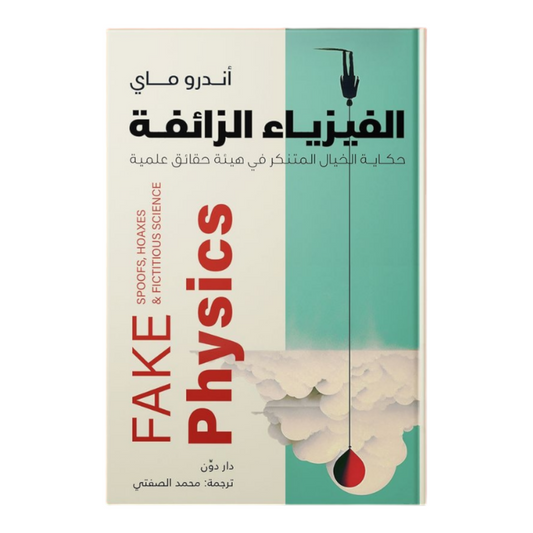 الفيزياء الزائفة