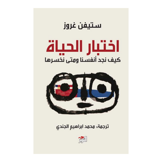 اختبار الحياة كيف نجد انفسنا ومتى نخسرها