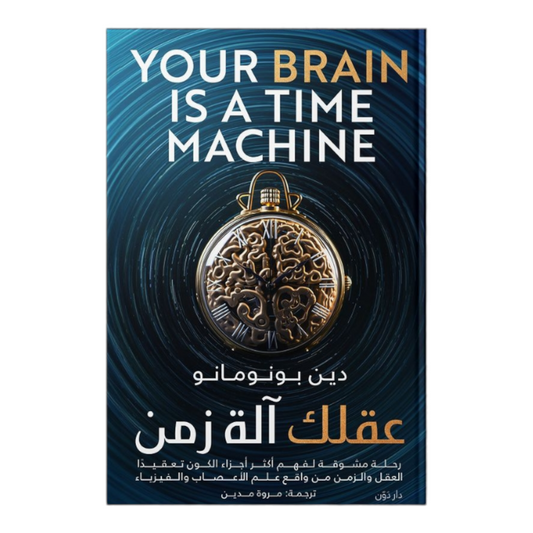عقلك آلة زمن