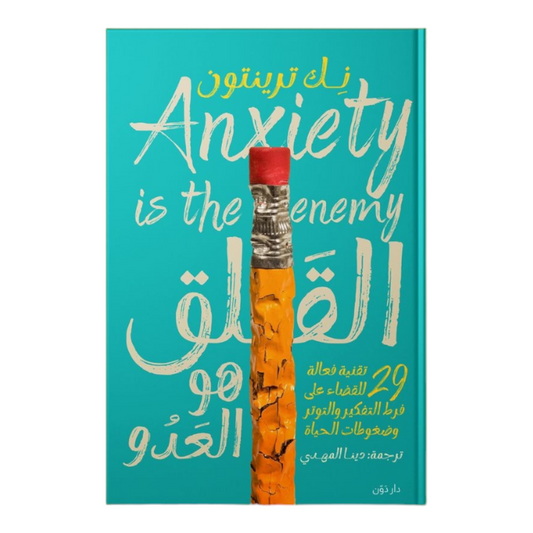 القلق هو العدو