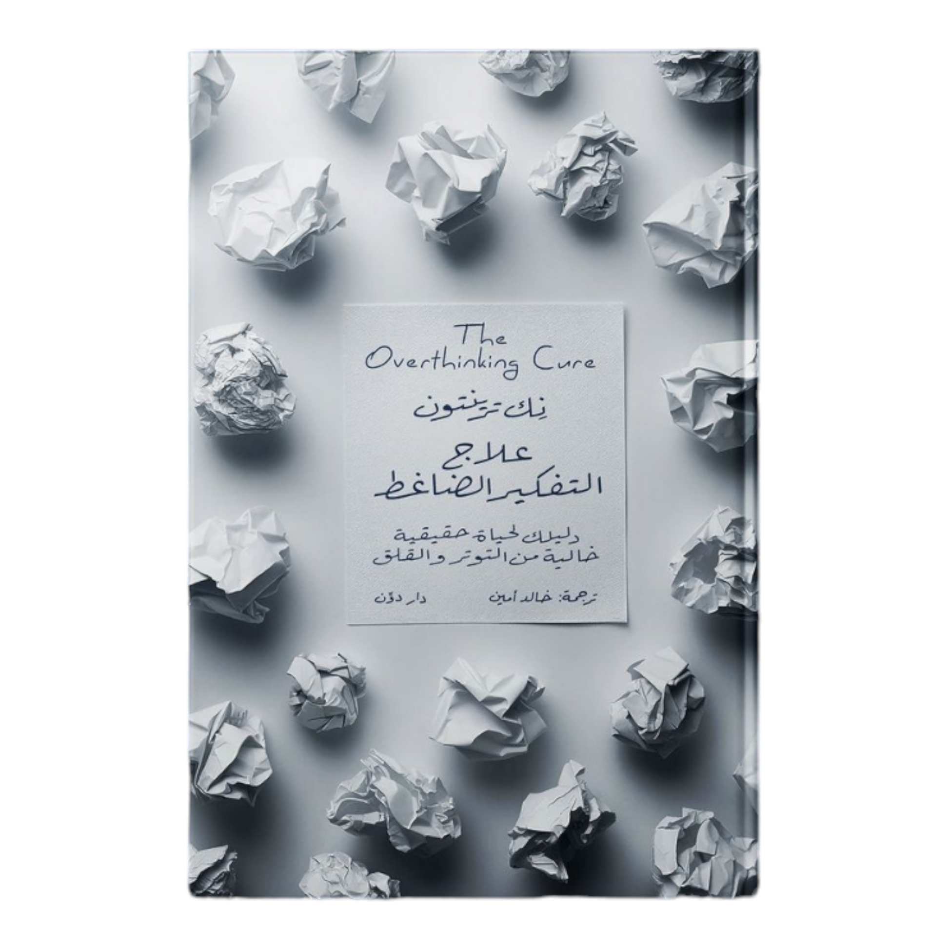 علاج التفكير الضاغط