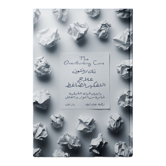 علاج التفكير الضاغط