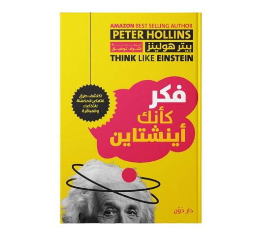 فكر كأنك اينشتاين