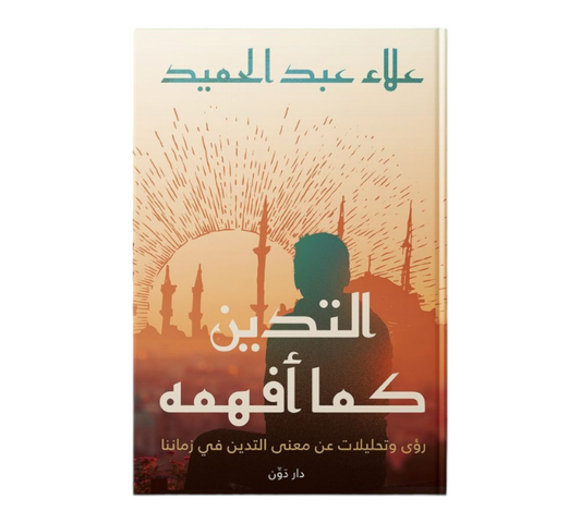 التدين كما افهمه