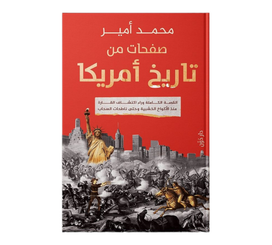 صفحات من تاريخ امريكا