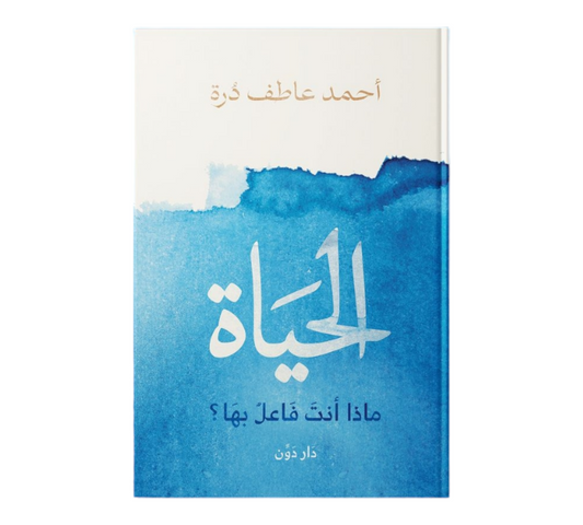 الحياة ماذا انت فاعل بها