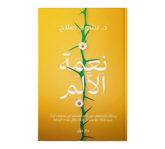 نعمة الألم