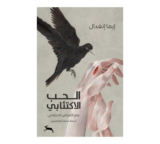 الحب الاكتئابي