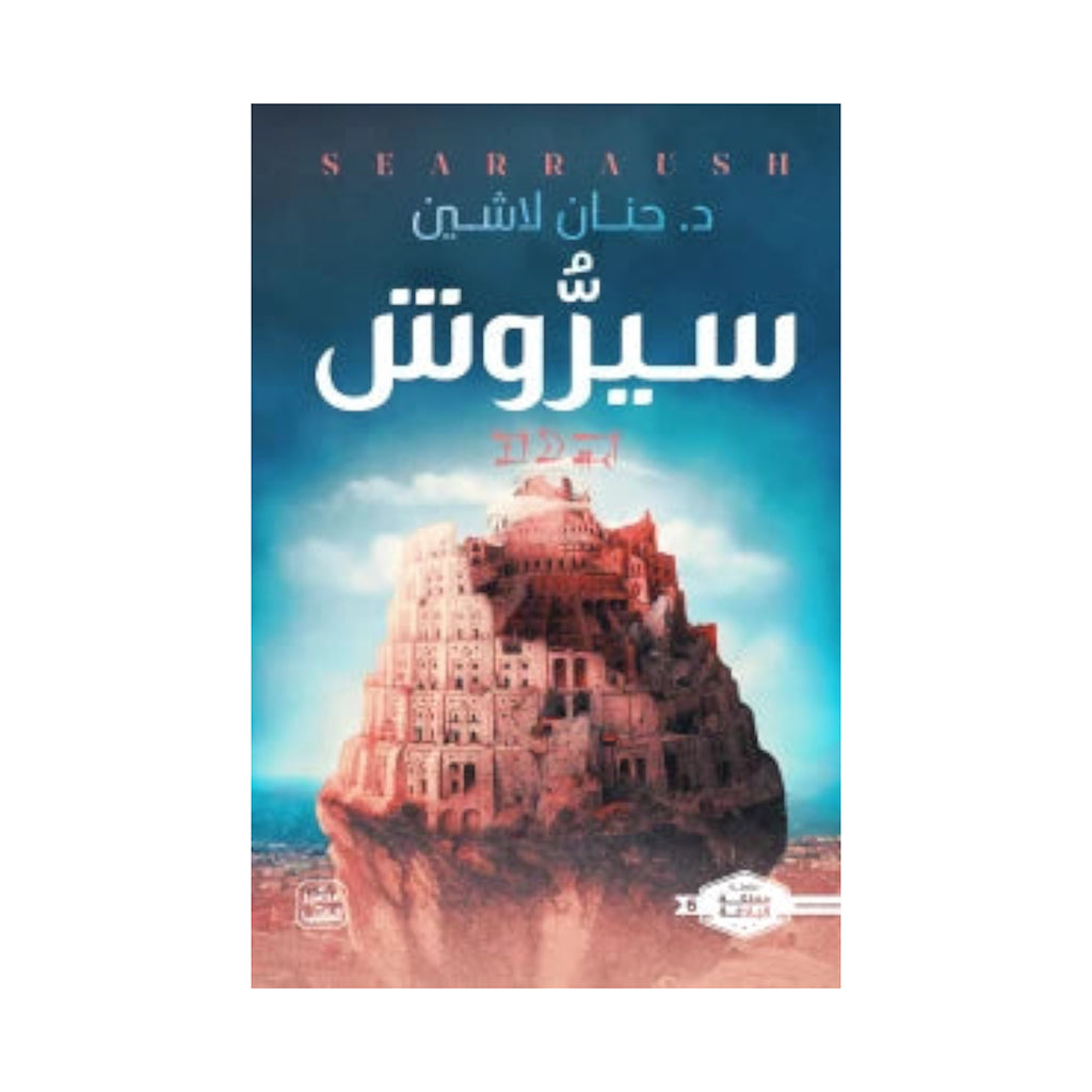 سيروش