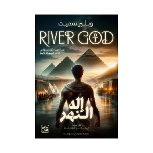 إله النهر ج1  - 2 مجلد