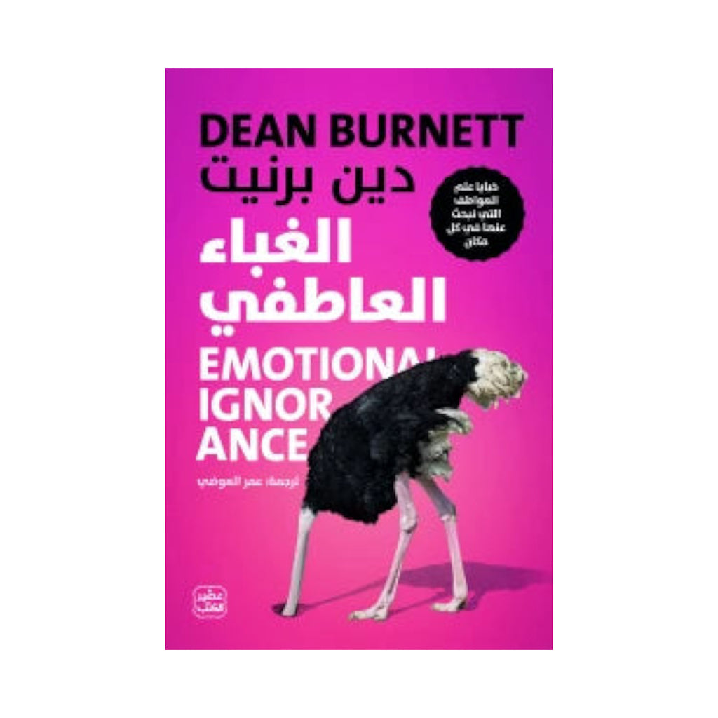 الغباء العاطفي