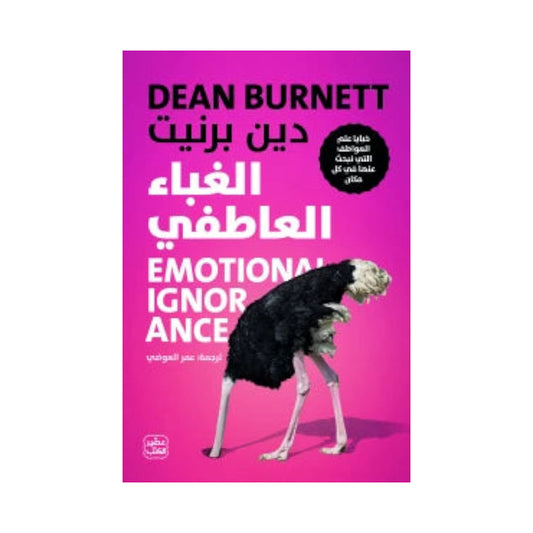 الغباء العاطفي
