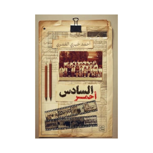 السادس احمر