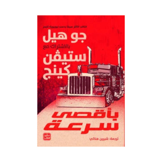 بأقصى سرعة